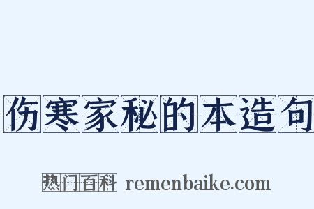 伤寒家秘的本造句是什么意思的图片
